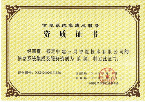 中建三局二公司獲信息系統(tǒng)集成及服務(wù)二級(jí)資質(zhì)，開(kāi)啟智慧建造新篇章